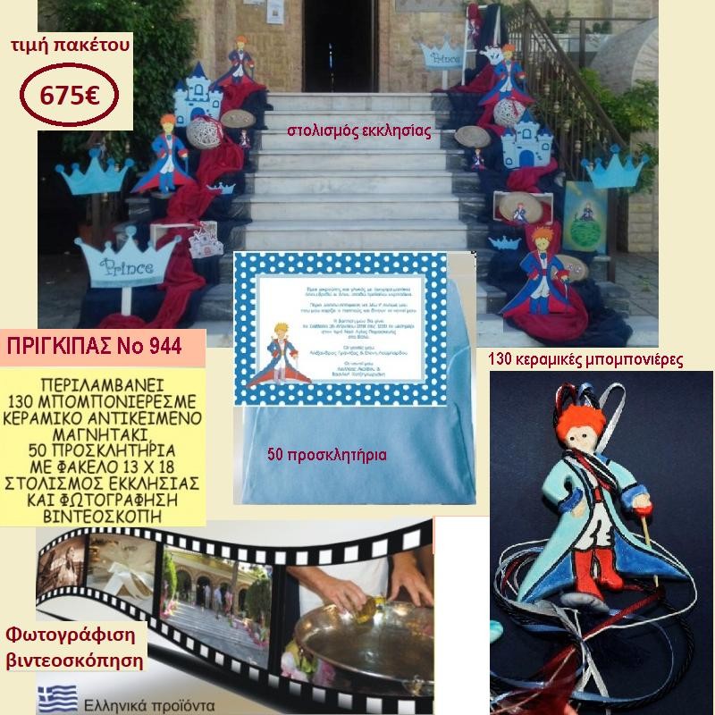 ΠΡΙΓΚΙΠΑΣ ΠΑΚΕΤΟ ΒΑΠΤΙΣΗΣ (130 ΜΠΟΜΠΟΝΙΕΡΕΣ,50 ΠΡΟΣΚΛΗΤΗΡΙΑ,ΦΩΤΟΓΡΑΦΙΣΗ ΚΑΙ ΒΙΝΤΕΟΣΚΟΠΗΣΗ) ΝΟ 944